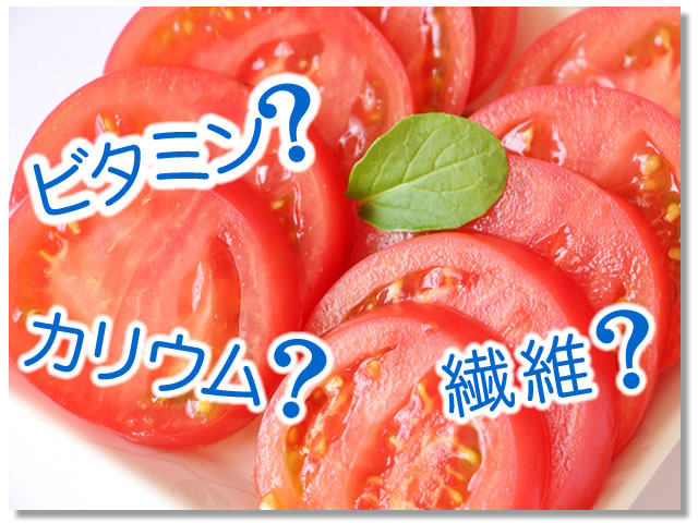 トマトに多い栄養素は？