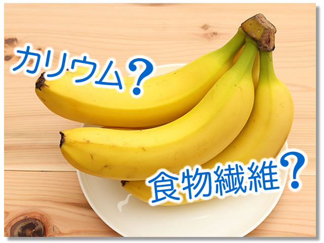 バナナに多い栄養素は？