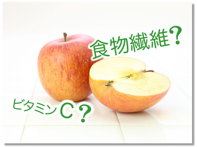 りんごに多い栄養素は？