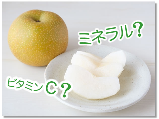 梨に多い栄養素は？