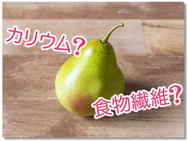 洋梨に多い栄養素は？