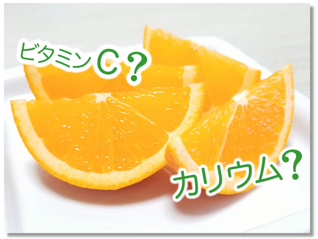 ネーブルオレンジに多い栄養素は？