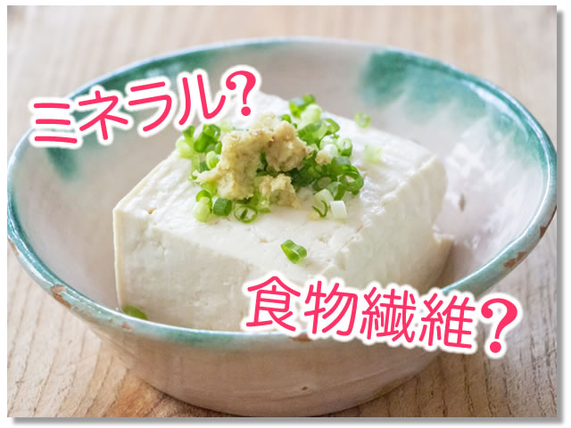 木綿豆腐に多い栄養素は？