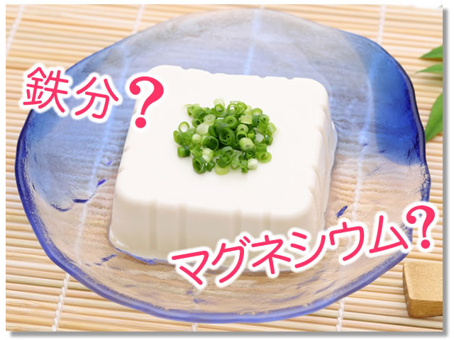 絹ごし豆腐に多い栄養素は？