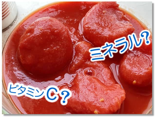 トマトの水煮に多い栄養素は？