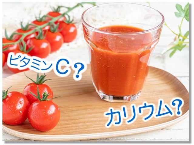 トマトジュースに多い栄養素は？