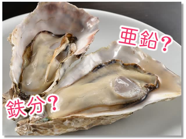 牡蠣に多い栄養素は亜鉛？鉄分？