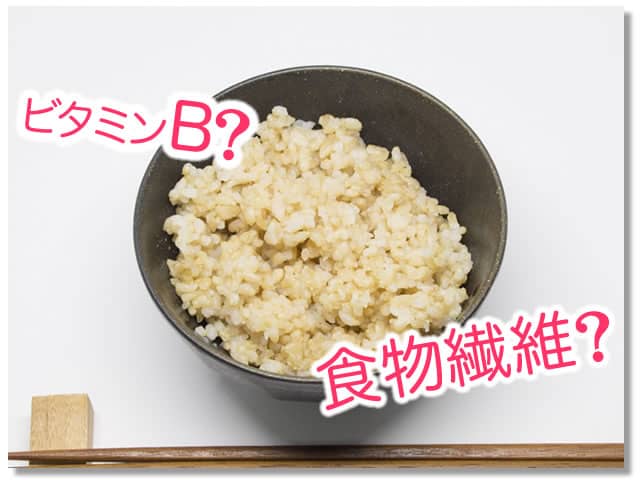 玄米に多い栄養素はビタミンＢ？食物繊維？