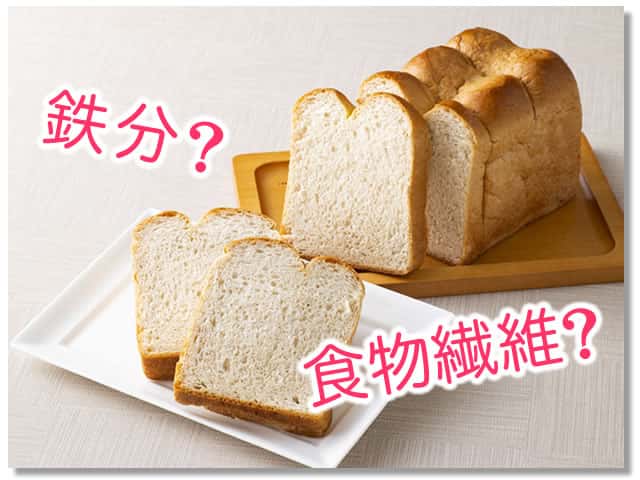 全粒粉のパンに多い栄養素は鉄分？食物繊維？